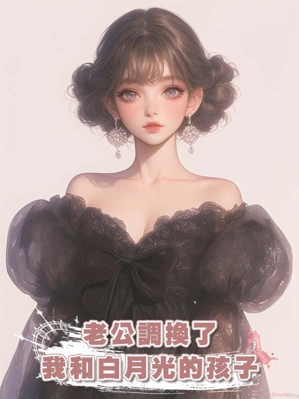 老公調換了我和白月光的孩子