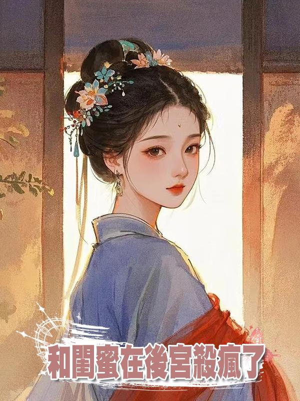 和閨蜜在後宮殺瘋了