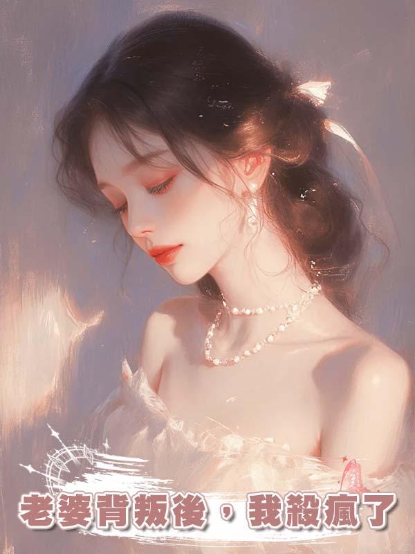 老婆背叛後，我殺瘋了