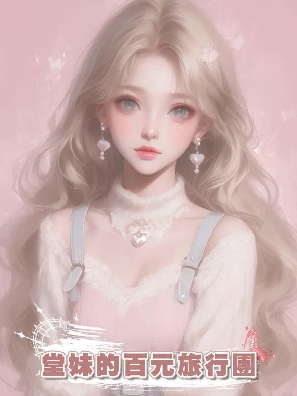 堂妹的百元旅行團
