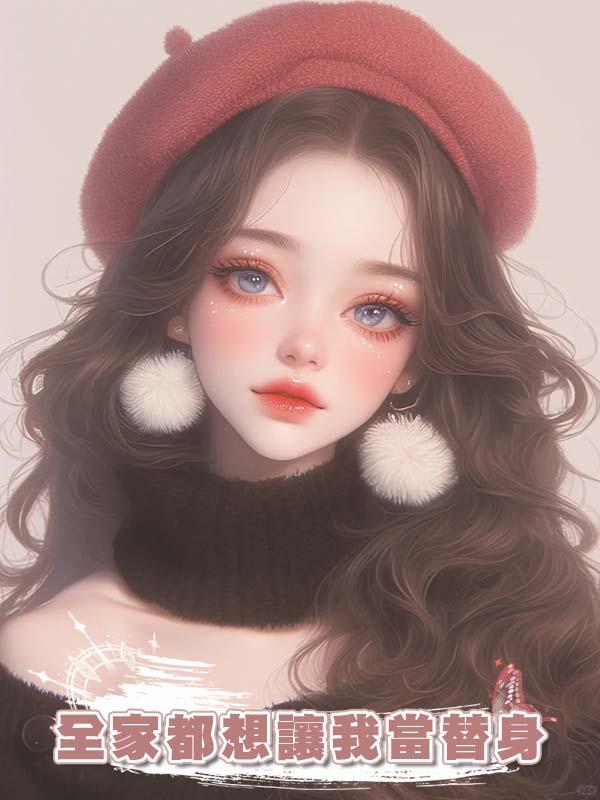 全家都想讓我當替身