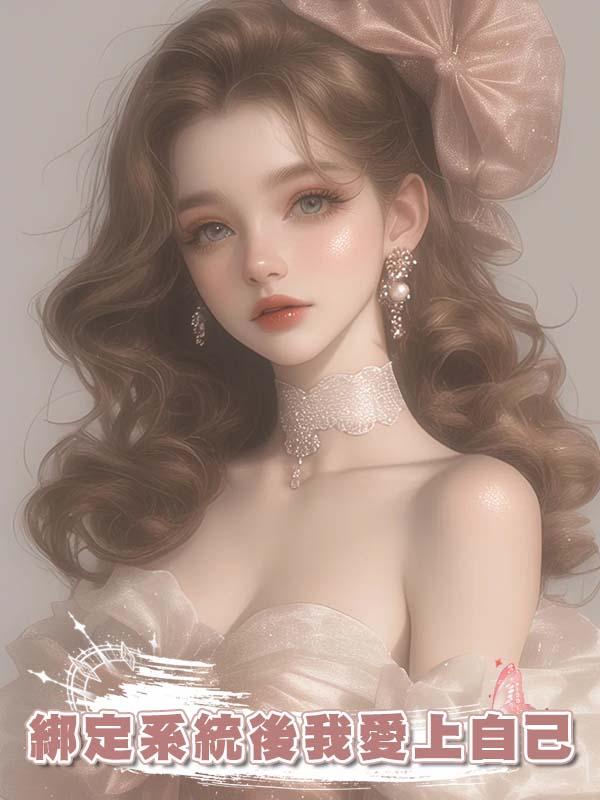 綁定系統後我愛上自己