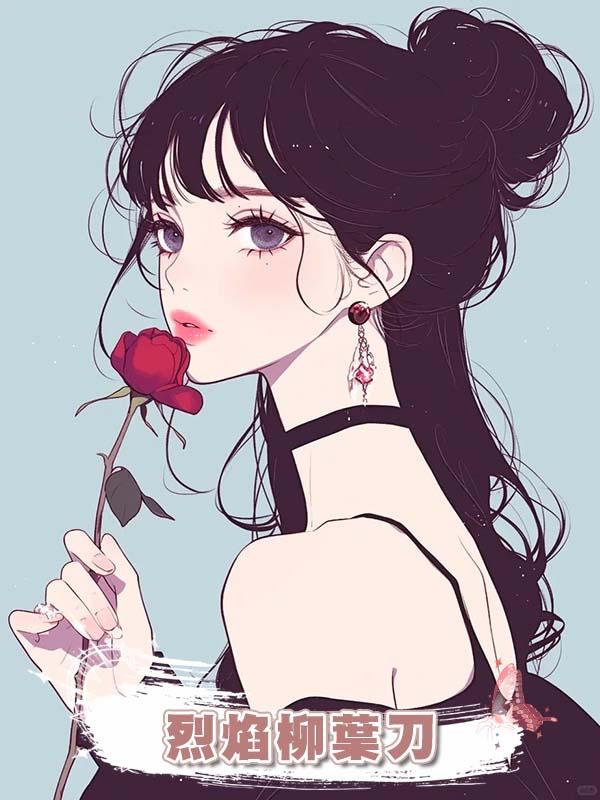 烈焰柳葉刀