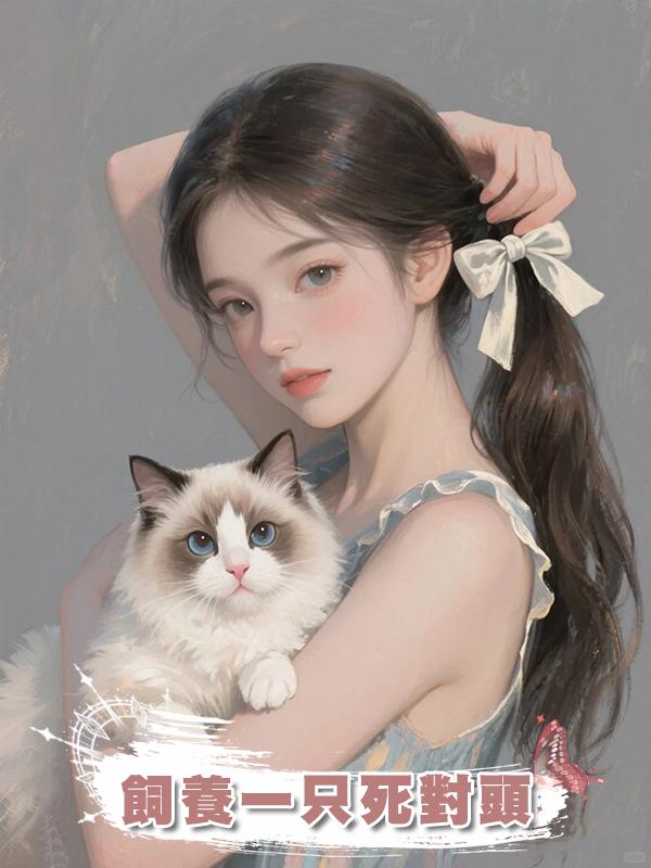 飼養一隻死對頭