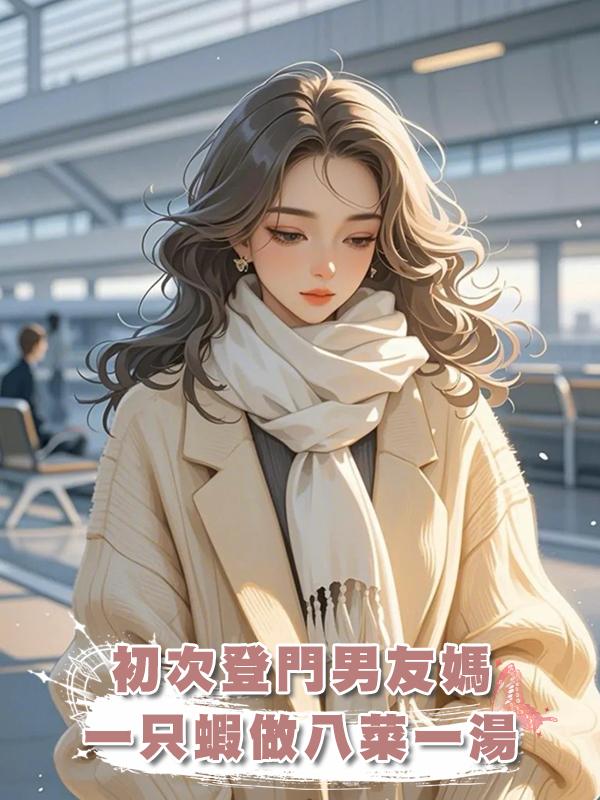 初次登門男友媽一隻蝦做八菜一湯