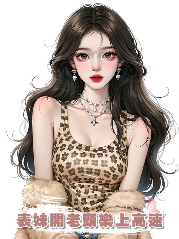 表妹開老頭樂上高速
