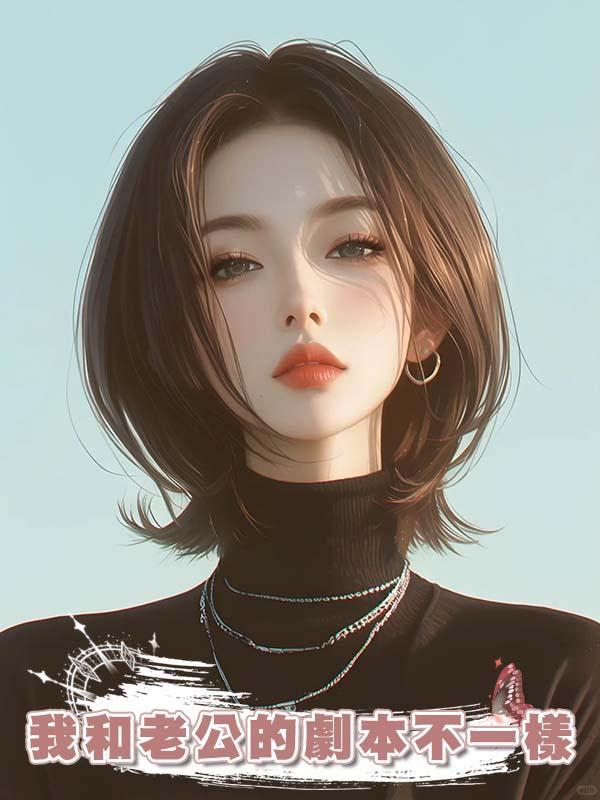 我和老公的劇本不一樣