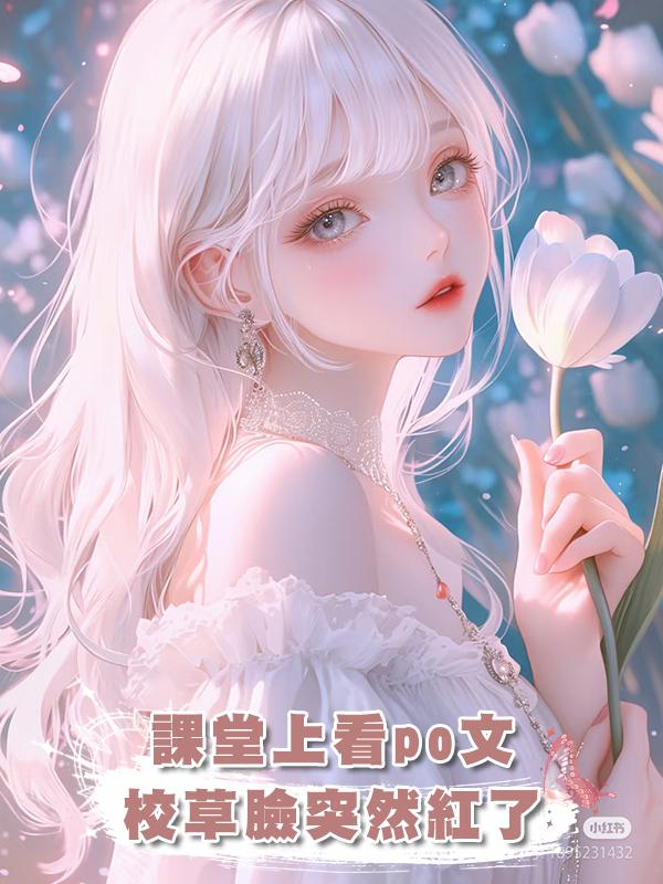 課堂上看po文，校草臉突然紅了