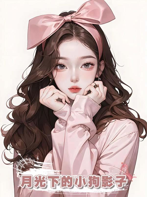 月光下的小狗影子