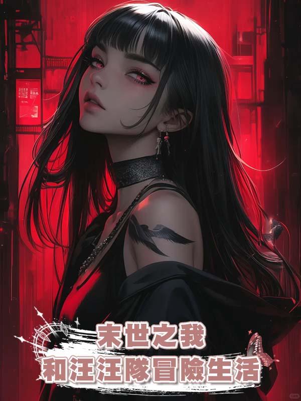 末世之我和汪汪隊冒險生活