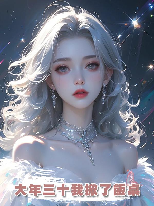 大年三十我掀了飯桌