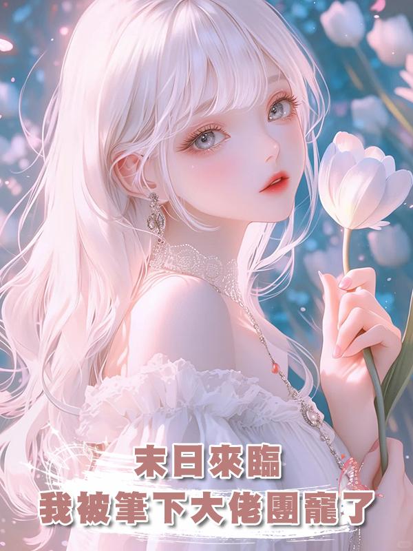 末日來臨，我被筆下大佬團寵了