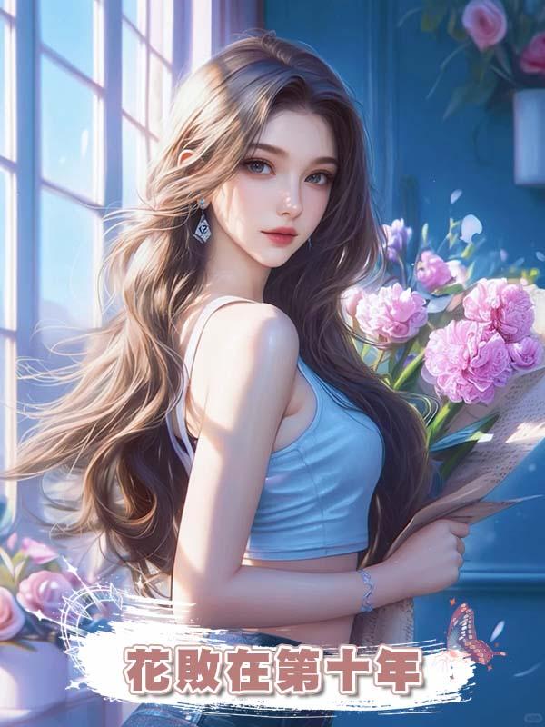 花敗在第十年