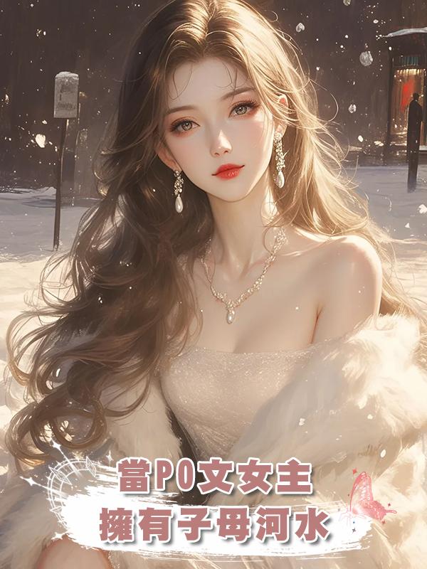 當PO文女主擁有子母河水