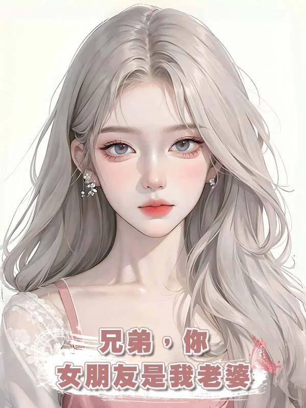 兄弟，你女朋友是我老婆