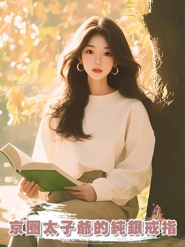 京圈太子爺的純銀戒指