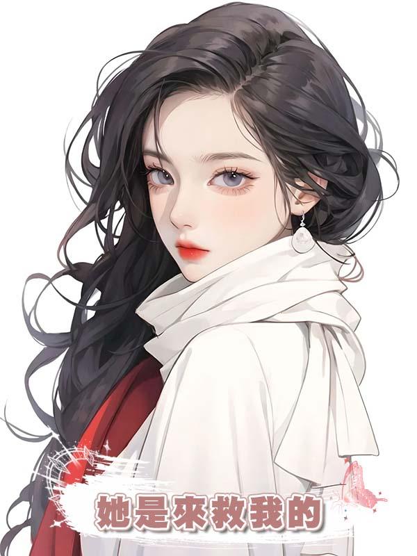 她是來救我的