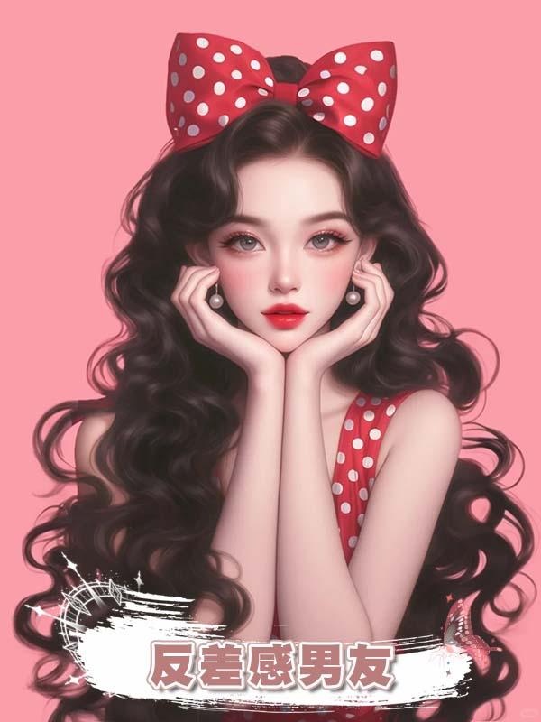 反差感男友