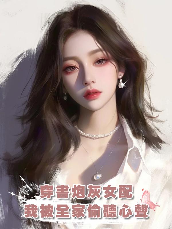 穿書炮灰女配，我被全家偷聽心聲