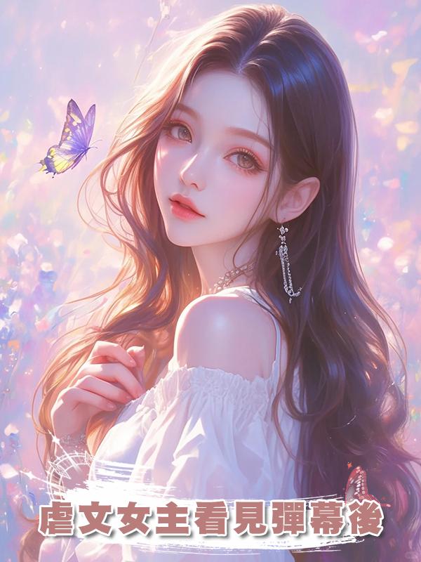 虐文女主看見彈幕後