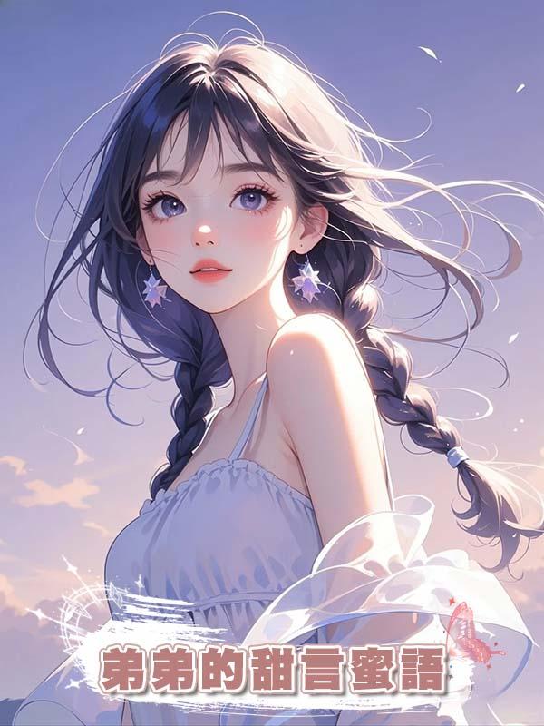 弟弟的甜言蜜語