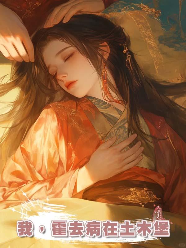 我，霍去病在土木堡