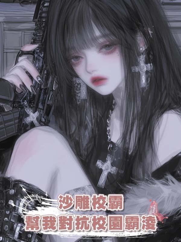 沙雕校霸幫我對抗校園霸淩