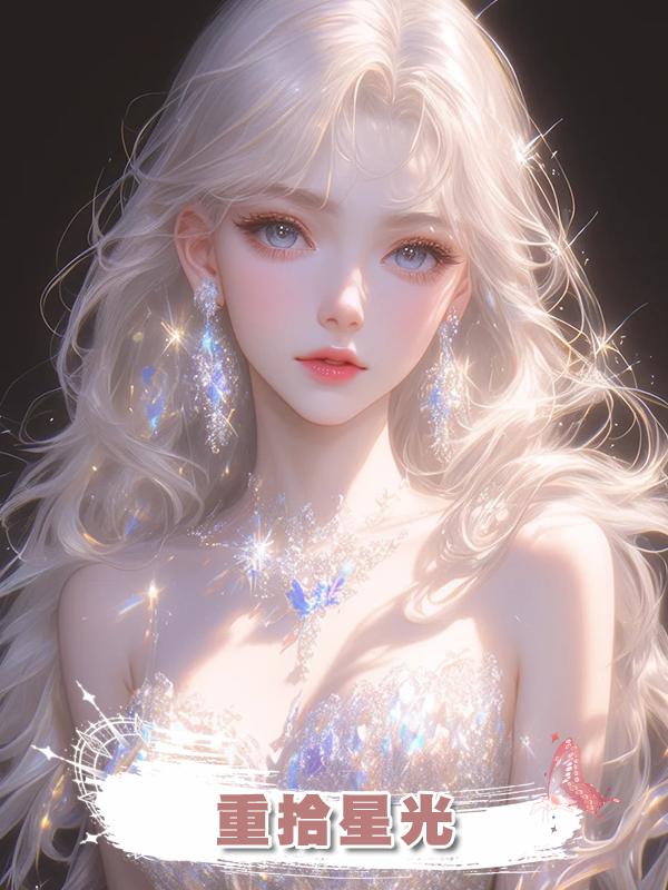 重拾星光