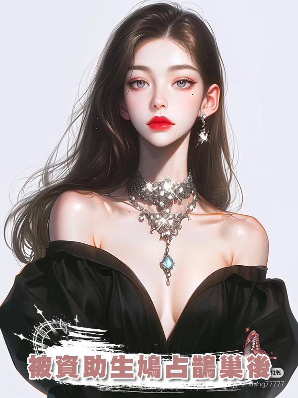 被資助生鳩佔鵲巢後