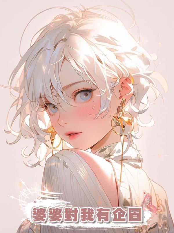 婆婆對我有企圖