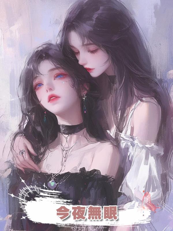 今夜無眠