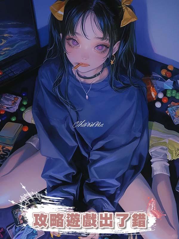 攻略遊戲出了錯