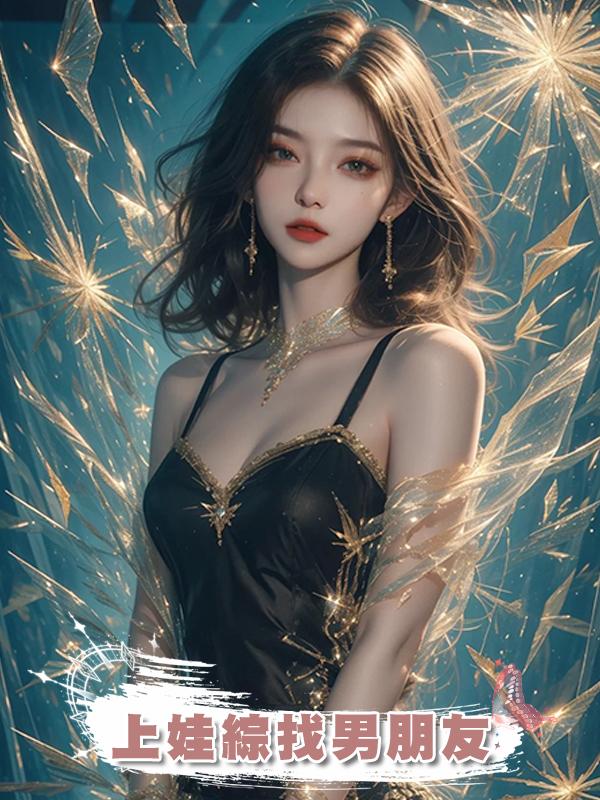 上娃綜找男朋友