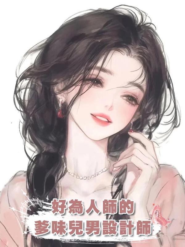 好為人師的爹味兒男設計師