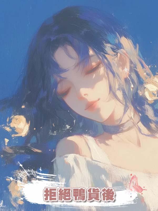 拒絕鴨貨後