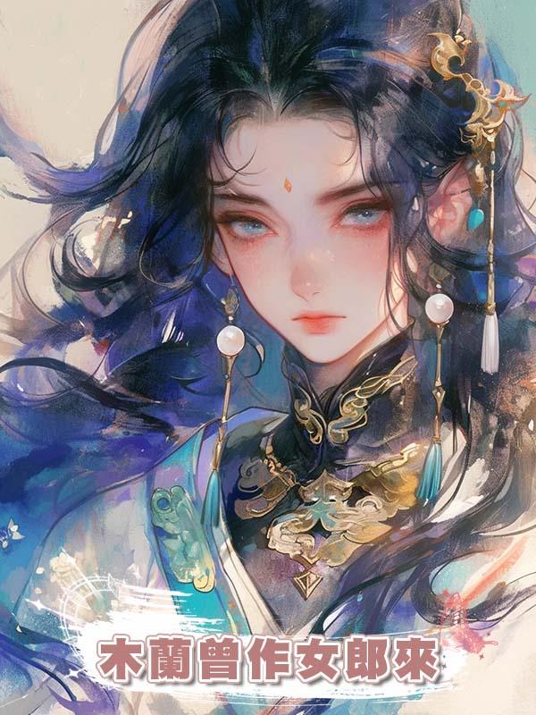 木蘭曾作女郎來