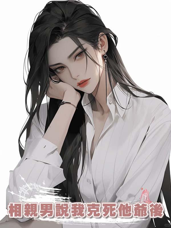 相親男說我克死他爺後