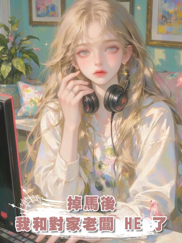 掉馬後我和對家老闆 HE 了