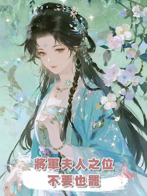 將軍夫人之位，不要也罷