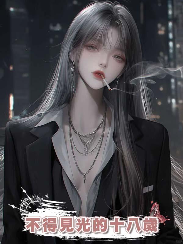 不得見光的十八歲