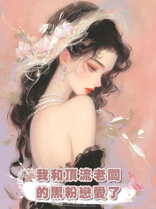 我和頂流老闆的黑粉戀愛了