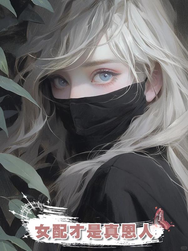 女配才是真恩人