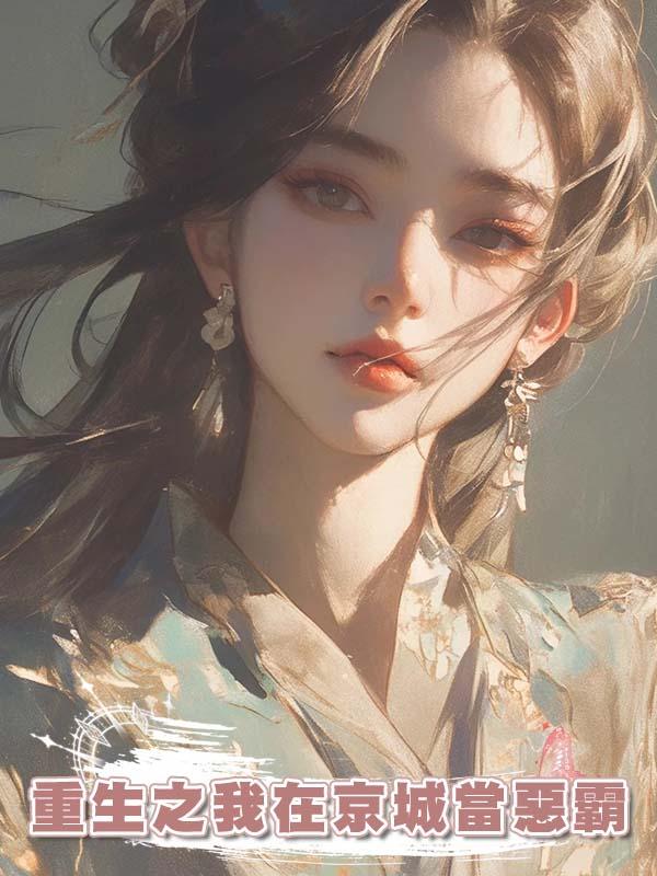 重生之我在京城當惡霸