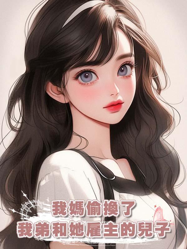 我媽偷換了我弟和她僱主的兒子