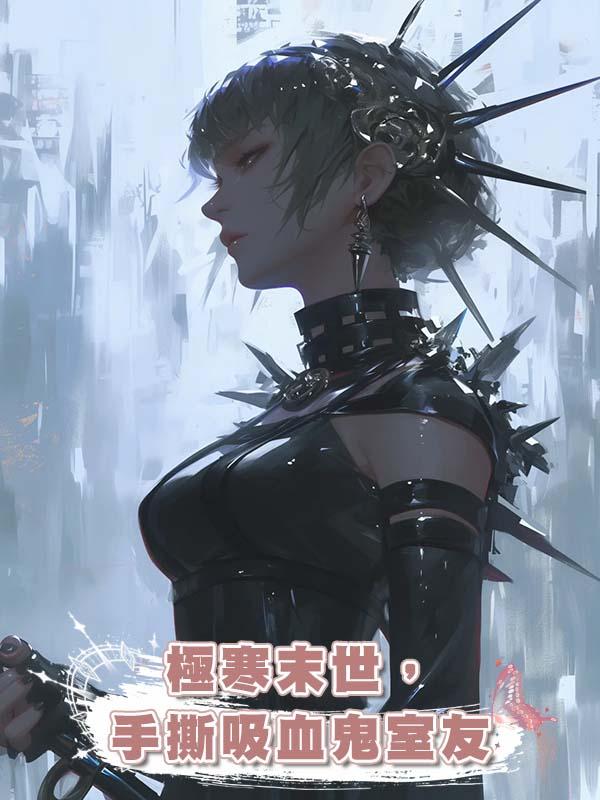 極寒末世，手撕吸血鬼室友