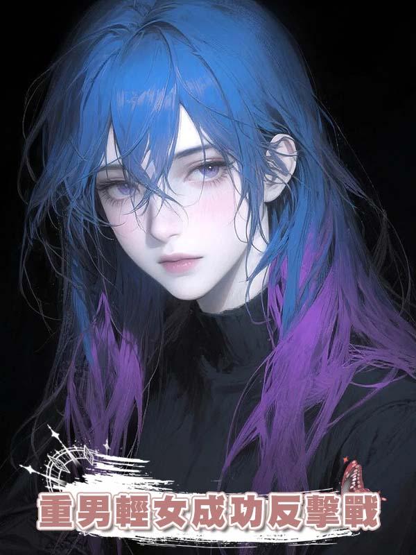 重男輕女成功反擊戰