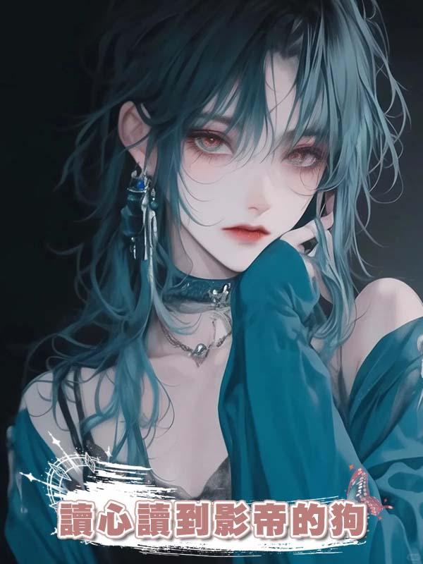 讀心讀到影帝的狗