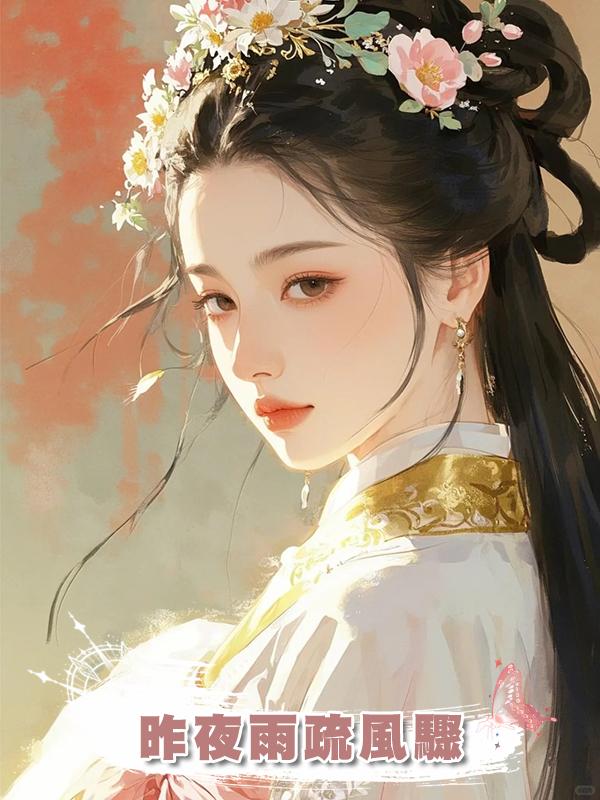 昨夜雨疏風驟