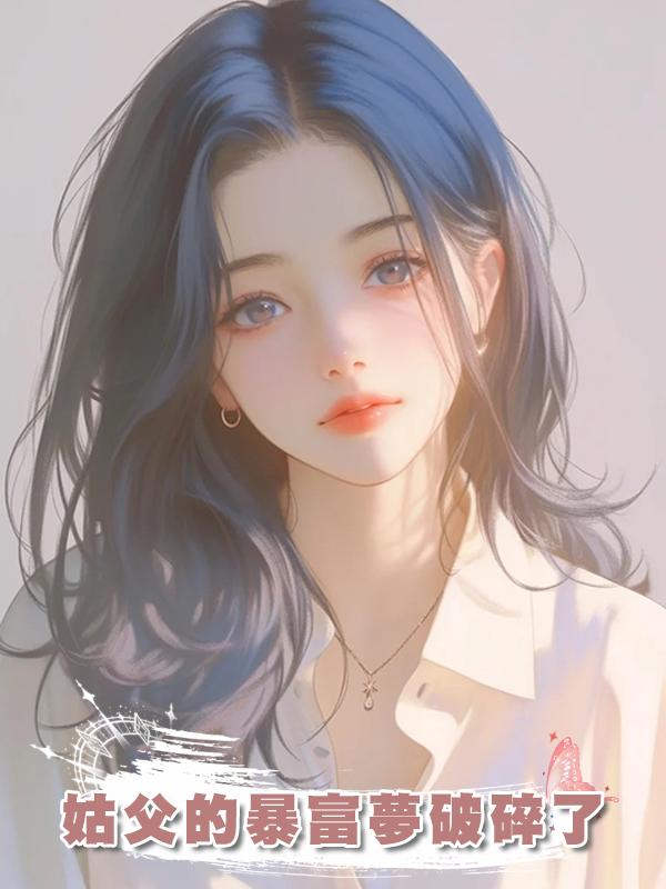 姑父的暴富夢破碎了