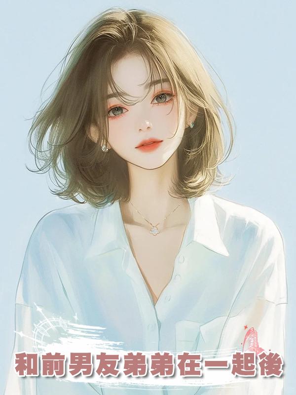 和前男友弟弟在一起後